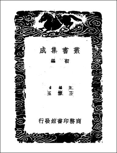 [下载][丛书集成]梅坞贻琼_二_校汪显节.pdf