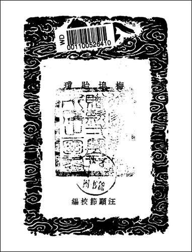 [下载][丛书集成]梅坞贻琼_二_校汪显节.pdf