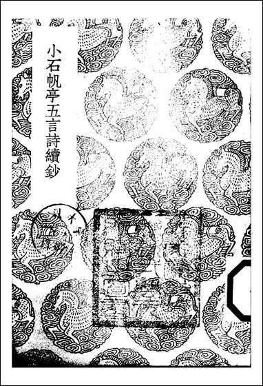 [下载][丛书集成]小石帆亭五言诗续钞_翁方纲.pdf