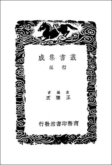 [下载][丛书集成]小石帆亭五言诗续钞_翁方纲.pdf