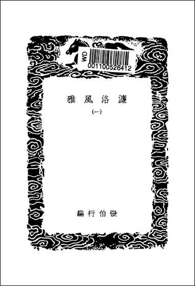 [下载][丛书集成]濂洛风雅_一_张伯行.pdf