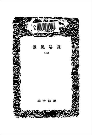 [下载][丛书集成]濂洛风雅_二_张伯行.pdf