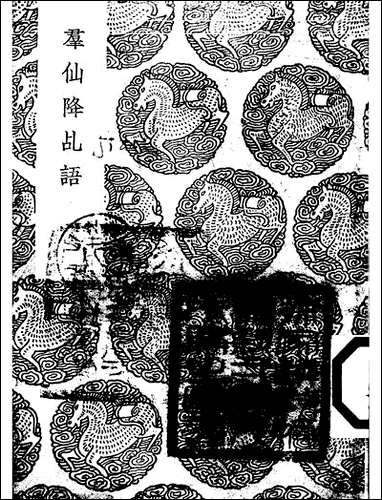 [下载][丛书集成]群仙降乩语_周履靖.pdf