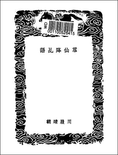 [下载][丛书集成]群仙降乩语_周履靖.pdf