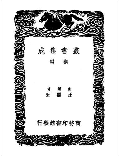 [下载][丛书集成]鸳湖倡和稿_周履靖.pdf