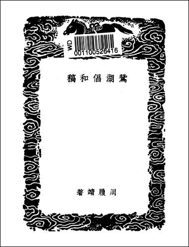 [下载][丛书集成]鸳湖倡和稿_周履靖.pdf