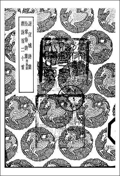 [下载][丛书集成]谢宣城诗集_谢眺.pdf