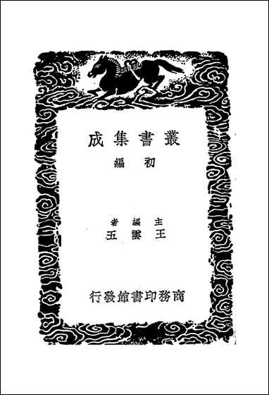 [下载][丛书集成]谢宣城诗集_谢眺.pdf