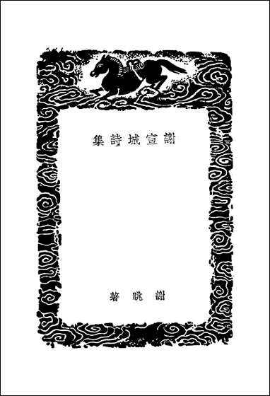 [下载][丛书集成]谢宣城诗集_谢眺.pdf