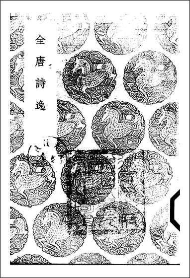 [下载][丛书集成]全唐诗逸_何世宁.pdf