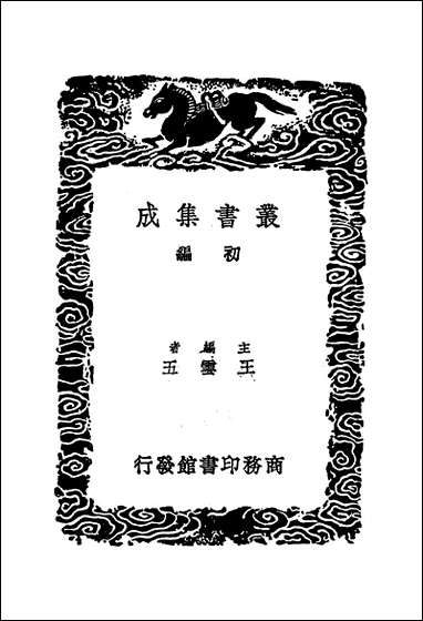 [下载][丛书集成]全唐诗逸_何世宁.pdf