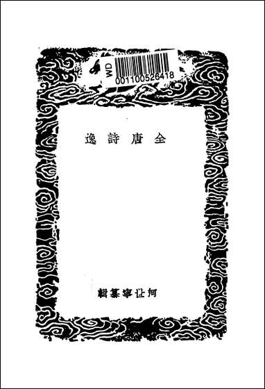 [下载][丛书集成]全唐诗逸_何世宁.pdf