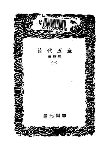 [下载][丛书集成]全五代诗_7_李调元.pdf