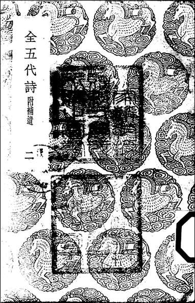 [下载][丛书集成]全五代诗_14_李调元.pdf