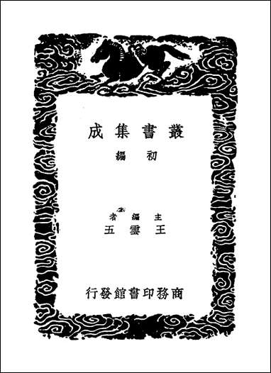 [下载][丛书集成]全五代诗_14_李调元.pdf