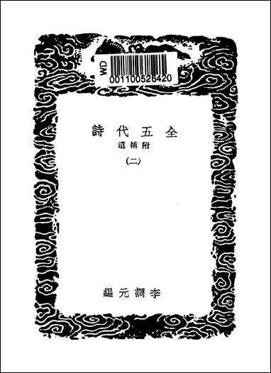 [下载][丛书集成]全五代诗_14_李调元.pdf