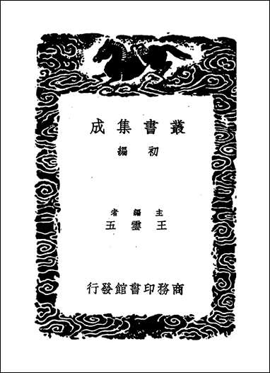 [下载][丛书集成]全五代诗_9_李调元.pdf