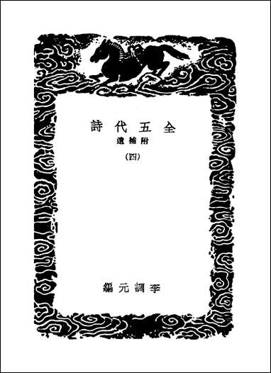 [下载][丛书集成]全五代诗_9_李调元.pdf