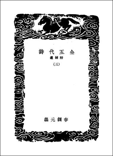 [下载][丛书集成]全五代诗_8_李调元.pdf