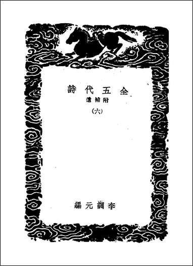 [下载][丛书集成]全五代诗_12_李调元.pdf