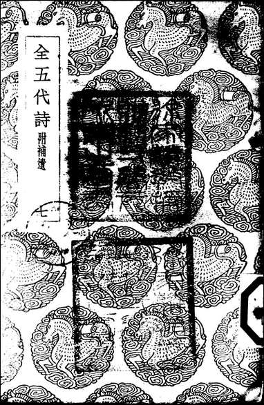 [下载][丛书集成]全五代诗_11_李调元.pdf