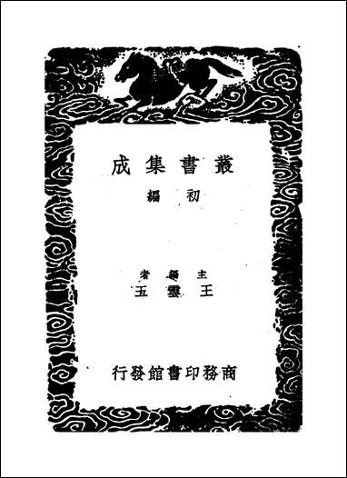 [下载][丛书集成]全五代诗_11_李调元.pdf