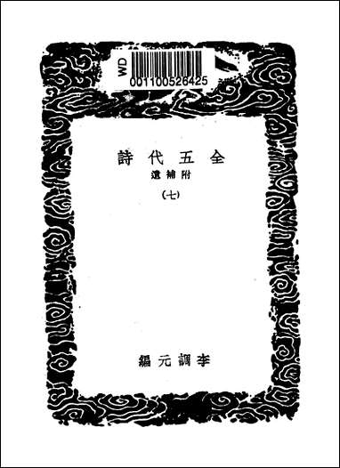 [下载][丛书集成]全五代诗_11_李调元.pdf