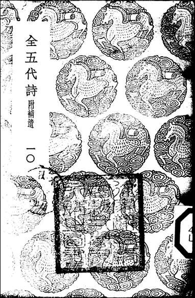 [下载][丛书集成]全五代诗_6_李调元.pdf