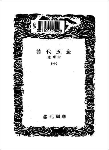 [下载][丛书集成]全五代诗_6_李调元.pdf