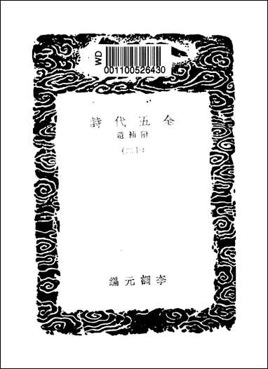 [下载][丛书集成]全五代诗_5_李调元.pdf