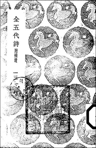 [下载][丛书集成]全五代诗_4_李调元.pdf