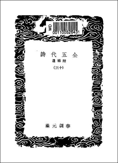 [下载][丛书集成]全五代诗_4_李调元.pdf