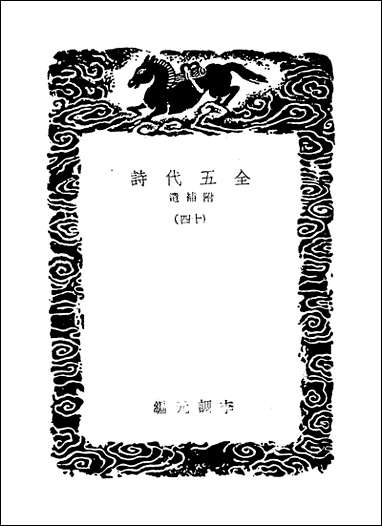 [下载][丛书集成]全五代诗_3_李调元.pdf