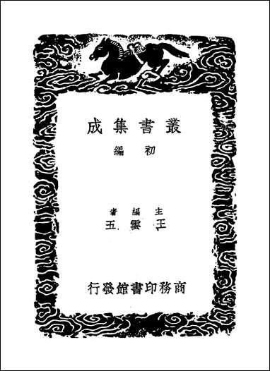 [下载][丛书集成]西昆酬唱集_杨亿.pdf