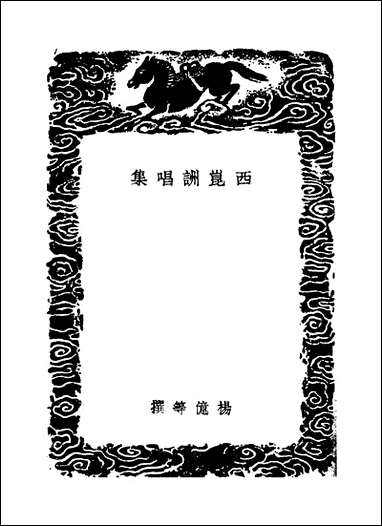 [下载][丛书集成]西昆酬唱集_杨亿.pdf