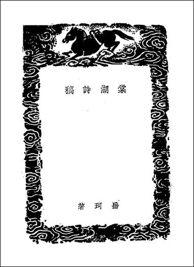 [下载][丛书集成]棠湖诗稿_岳珂.pdf