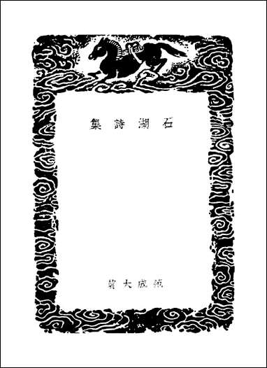 [下载][丛书集成]石湖诗集_范成大.pdf