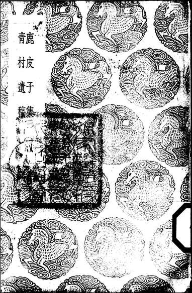 [下载][丛书集成]鹿皮子集_陈樵.pdf