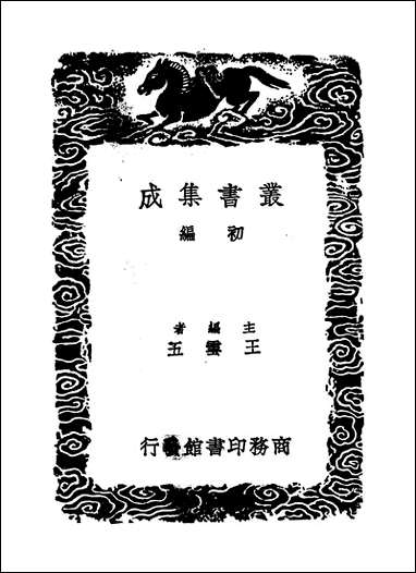 [下载][丛书集成]鹿皮子集_陈樵.pdf