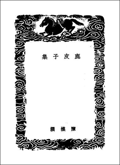 [下载][丛书集成]鹿皮子集_陈樵.pdf