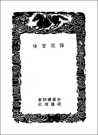 [下载][丛书集成]梅花百咏_元中峰禅师.pdf