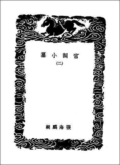 [下载][丛书集成]宫词小纂_二_张海鹏.pdf