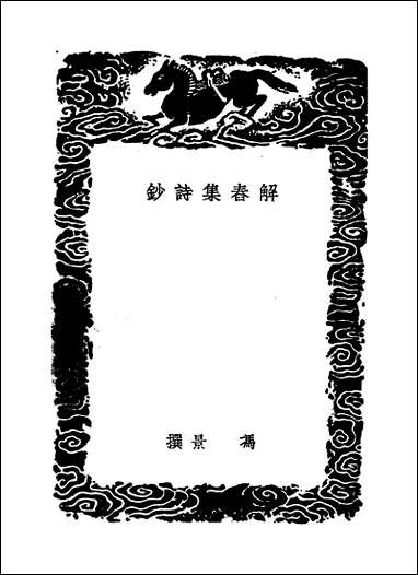 [下载][丛书集成]解春集诗钞_冯景.pdf