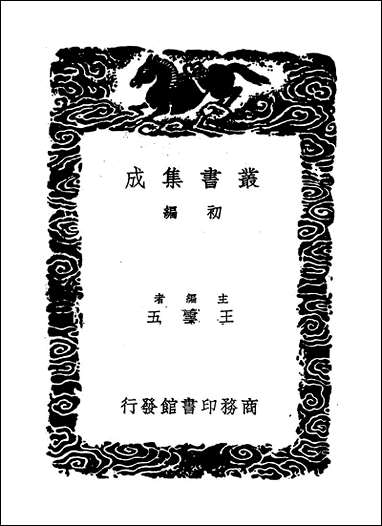 [下载][丛书集成]位西先生遗稿_邵懿辰.pdf