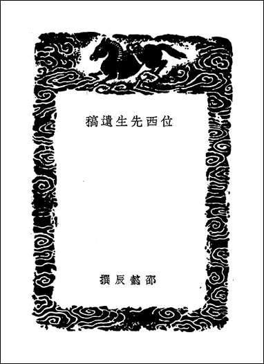 [下载][丛书集成]位西先生遗稿_邵懿辰.pdf