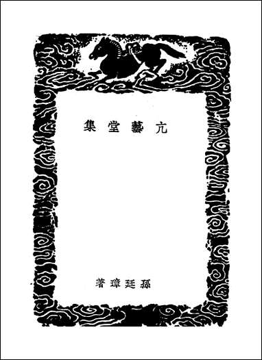 [下载][丛书集成]亢艺堂集_孙廷璋.pdf