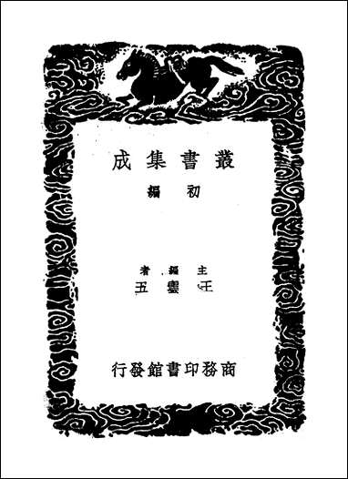 [下载][丛书集成]于湖小集_一_袁昶.pdf