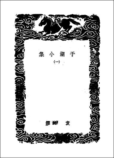 [下载][丛书集成]于湖小集_一_袁昶.pdf