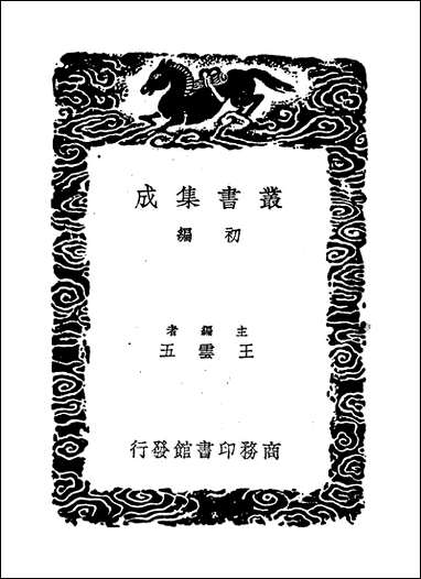 [下载][丛书集成]于湖小集_二_袁昶.pdf