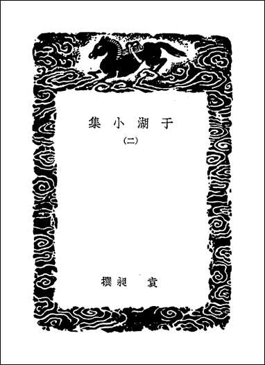 [下载][丛书集成]于湖小集_二_袁昶.pdf